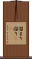 溜まり Scroll