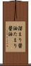 溜まり醤油 Scroll