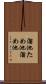 溜池 Scroll