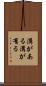 溝がある Scroll