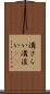 溝さらい Scroll