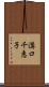 溝口千恵子 Scroll
