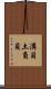 溝貝 Scroll