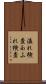 溢れ検査 Scroll