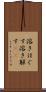 溶きほぐす Scroll