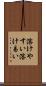 溶けやすい Scroll