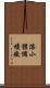 溶小體儲積癥 Scroll