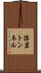 溶岩トンネル Scroll