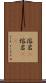 溶岩(P) Scroll