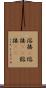 溶接(P) Scroll
