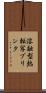 溶融型熱転写プリンタ Scroll
