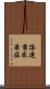溶連菌感染症 Scroll