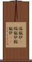 溶鉱炉(P) Scroll
