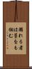 溺れる者は藁をも掴む Scroll