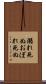 溺れ死ぬ Scroll