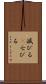滅びる(P) Scroll