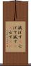 滅ぼす(P) Scroll
