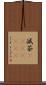 滅茶(ateji)(RK) Scroll