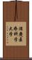 滋慶医療科学大学 Scroll
