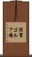 滋賀ゴルフ場 Scroll