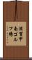 滋賀甲南ゴルフ場 Scroll