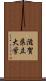 滋賀県立大学 Scroll