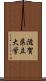 滋賀県立大学 Scroll