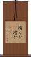 滑らか(P) Scroll