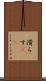 滑らす(rK) Scroll