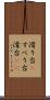 滑り台(P) Scroll