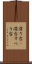 滑り台(P) Scroll