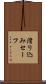 滑り込みセーフ Scroll
