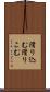 滑り込む Scroll