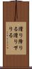 滑り降りる Scroll