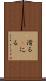 滑る(P) Scroll