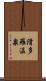 滑多羅温泉 Scroll