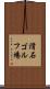 滑石ゴルフ場 Scroll