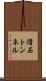 滑石トンネル Scroll