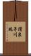 滑良子川端 Scroll