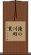 滝の川町東 Scroll