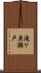 滝ケ原瀬戸 Scroll