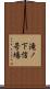 滝ノ下信号場 Scroll