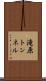 滝原トンネル Scroll