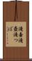 滝壷 Scroll