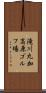 滝川丸加高原ゴルフ場 Scroll