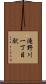 滝野川一丁目駅 Scroll