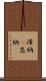 滞納(P) Scroll