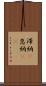 滞納(P) Scroll