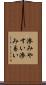 滲みやすい Scroll