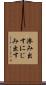 滲み出す Scroll